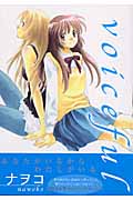 voiceful (IDコミックス・百合姫コミックス)