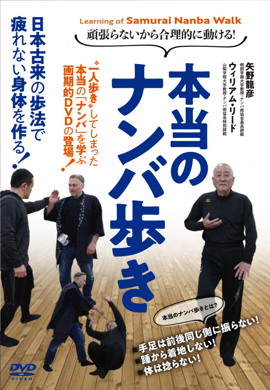 DVD 本当のナンバ歩き