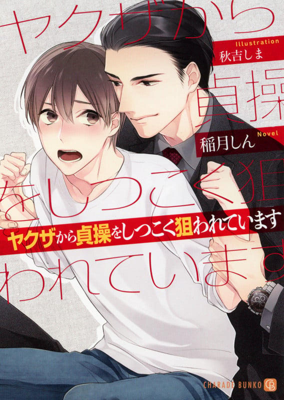 ヤクザから貞操をしつこく狙われています (シャレード文庫)