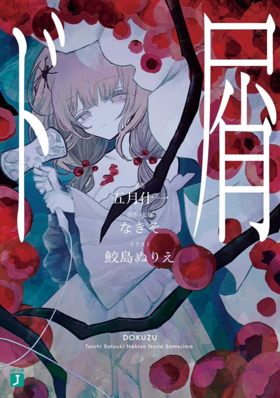 ド屑 (1) (MF文庫J)