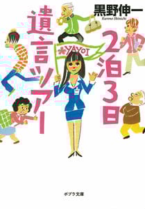 2泊3日遺言ツアー (ポプラ文庫)