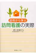 症例から学ぶ訪問看護の実際