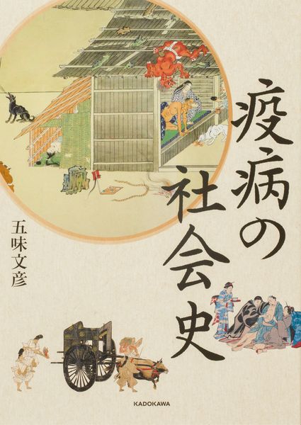 疫病の社会史の詳細を見る