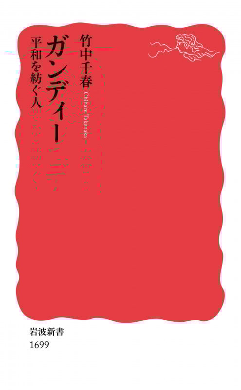 ガンディー 平和を紡ぐ人 (岩波新書 1699)
