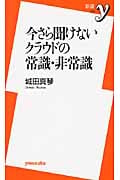 今さら聞けないクラウドの常識・非常識 (新書y)