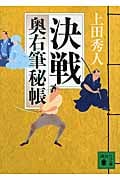 決戦 奥右筆秘帳 (講談社文庫)