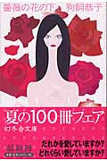 薔薇の花の下 (幻冬舎文庫)