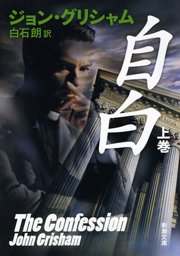 自白 (上) (新潮文庫)