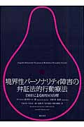 境界性パーソナリティ障害の弁証法的行動療法 DBTによるBPDの治療