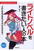 ライトノベルを書きたい人の本