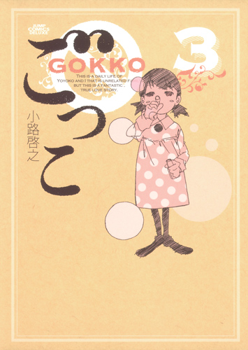ごっこ (3) (ジャンプCデラックス)