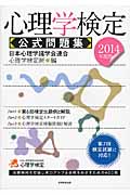 心理学検定 公式問題集 (2014年度版)