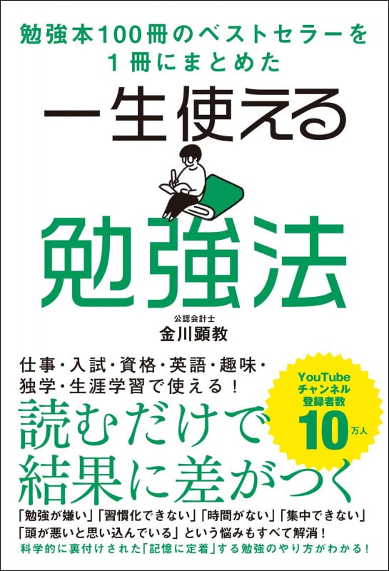 一生使える勉強法 勉強本100冊のベストセラーを1冊にまとめた