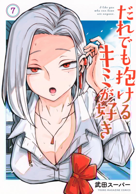 だれでも抱けるキミが好き(7) (ヤンマガKCスペシャル)