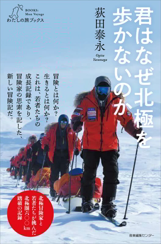 君はなぜ北極を歩かないのか (わたしの旅ブックス 57)