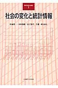 社会の変化と統計情報 (現代社会と統計 1)