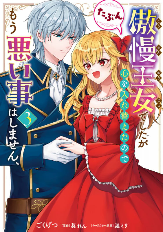 傲慢王女でしたが心を入れ替えたのでもう悪い事はしません、たぶん 3 (フロース コミック)