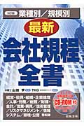 業種別/規模別 最新 会社規程全書