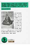 随筆滝沢馬琴 (岩波文庫 緑101-4)