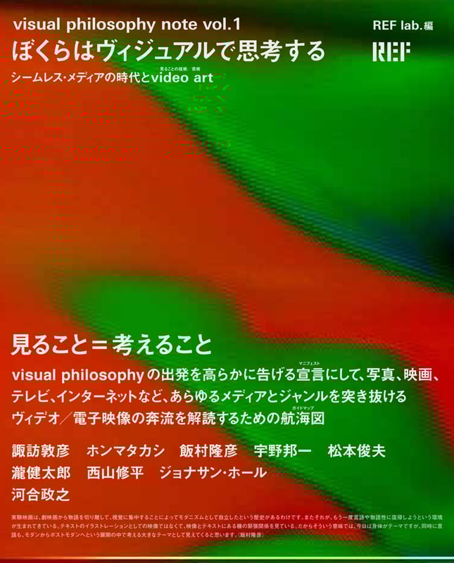 ぼくらはヴィジュアルで思考する  シームレス・メディアの時代とvideo art(見ることの技術/芸術) (visual philosophy note vol.1)
