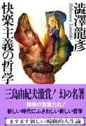 Amazon.co.jp: 澁澤龍彦―ユートピアふたたび KAWADE夢ムック