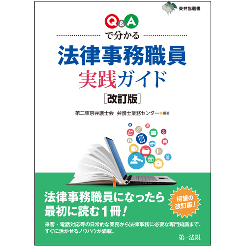 東弁協叢書改訂版 Q&Aで分かる 法律事務職員実践ガイドの詳細を見る