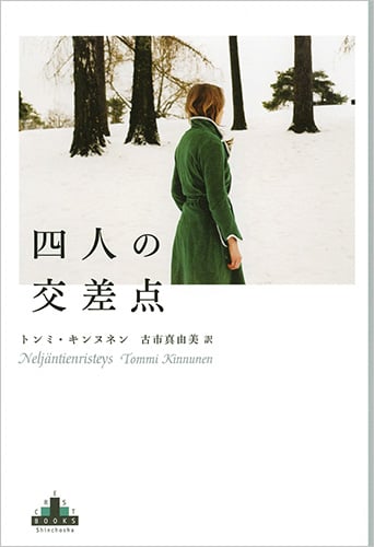 四人の交差点 (新潮クレスト・ブックス)