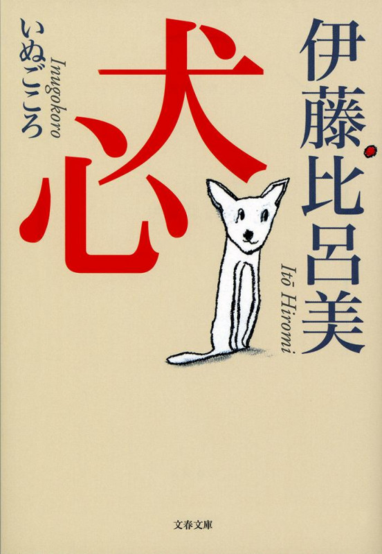 犬心 (文春文庫)の詳細を見る