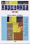 民事訴訟法判例百選 第三版 (2003 12) (別冊ジュリスト No.169)
