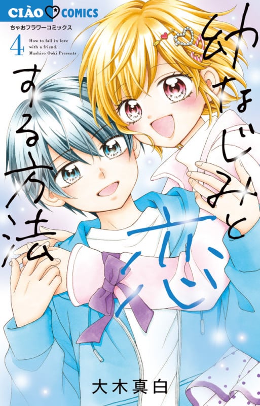 幼なじみと恋する方法 (4) (ちゃおコミックス)