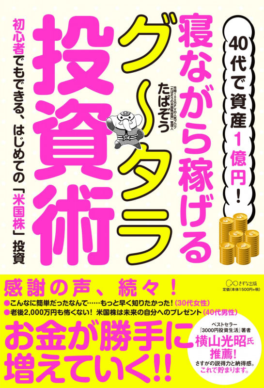 40代で資産1億円!寝ながら稼げるグータラ投資術