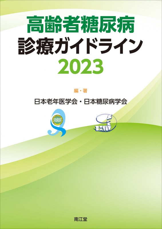高齢者糖尿病診療ガイドライン (2023)