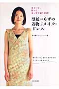 型紙いらずの着物リメイク・ドレス ほどいて、折って、まっすぐ縫うだけ!