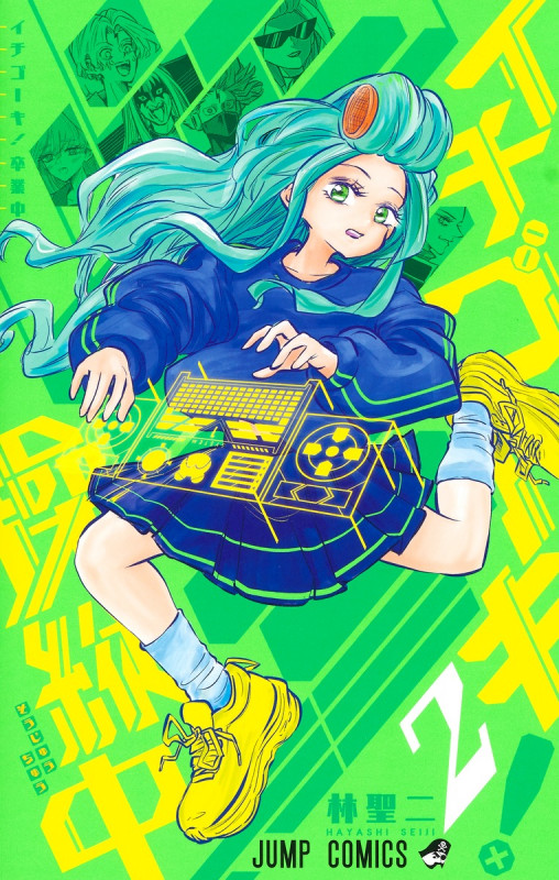 イチゴーキ! 操縦中 2 (ジャンプコミックス)