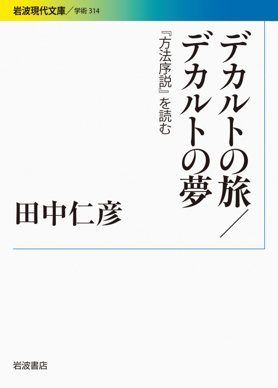 デカルトの旅/デカルトの夢 『方法序説』を読む (岩波現代文庫 学術 314)