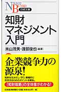 知財マネジメント入門 (日経文庫)