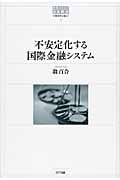 不安定化する国際金融システム  (世界のなかの日本経済不確実性を超えて 9)