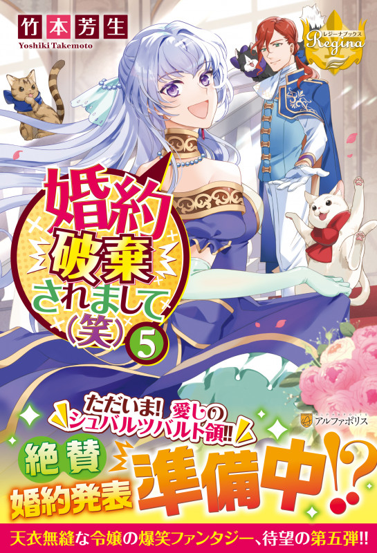 婚約破棄されまして(笑) (5) (レジーナブックス)