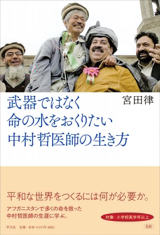 武器ではなく命の水をおくりたい中村哲医師の生き方