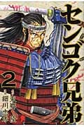 センゴク兄弟 (2) (ヤングマガジンKCSP)