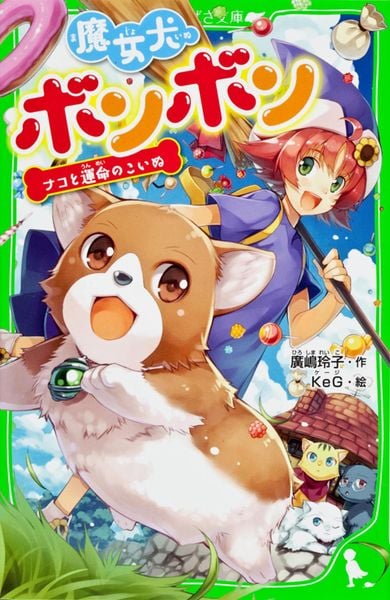 魔女犬ボンボン  ナコと運命のこいぬ (角川つばさ文庫)の詳細を見る