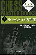 チェックメイトの手筋 (チェス・マスター・ブックス 3)