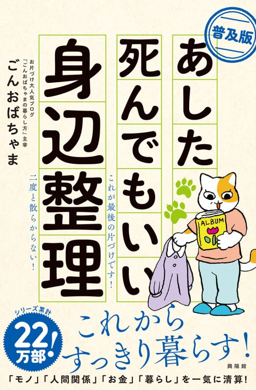 あした死んでもいい身辺整理 普及版の詳細を見る