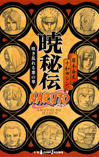 小説】NARUTO-ナルト- 秘伝・真伝シリーズ 全9冊セット | 十和田シンの