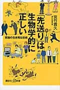 「先送り」は生物学的に正しい 究極の生き残る技術 (講談社+α新書)