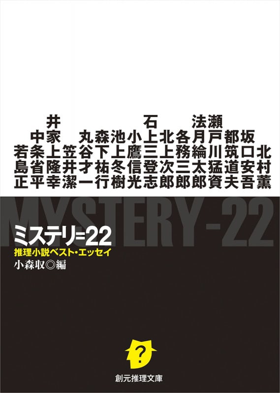 ミステリ=22 推理小説ベスト・エッセイ (創元推理文庫)