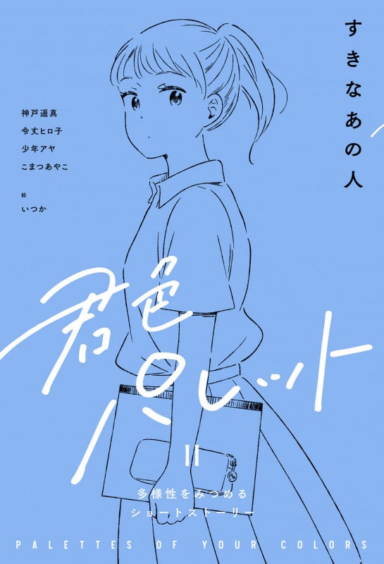 すきなあの人 (君色パレット 多様性をみつめるショートストーリー)