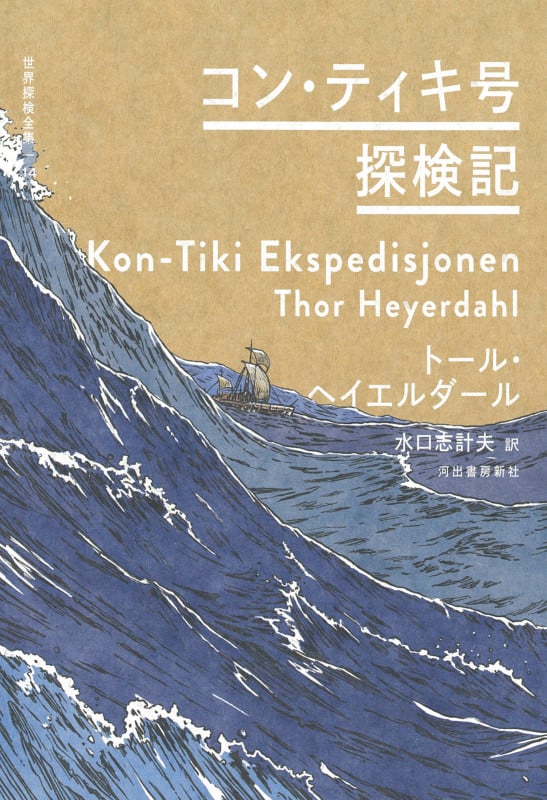コン・ティキ号探検記 (世界探検全集)