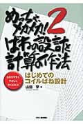 めっちゃ、メカメカ! 2 ばねの設計と計算の作法 はじめてのコイルばね設計