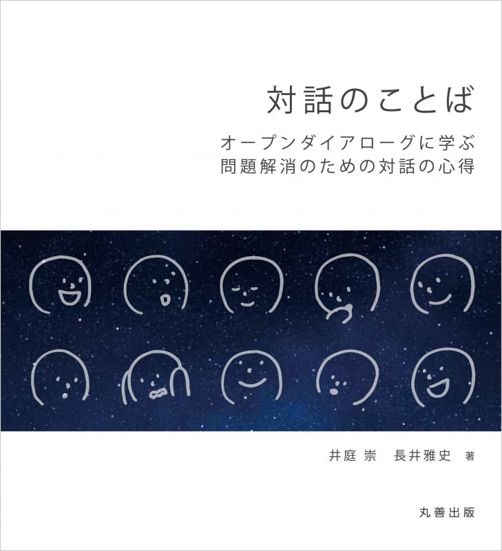 対話のことば オープンダイアローグに学ぶ問題解消のための対話の心得